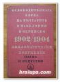 ОСВОБОДИТЕЛНАТА БОРБА НА БЪЛГАРИТЕ В МАКЕДОНИЯ И ОДРИНСКО 1902/1904, ДИПЛОМАТИЧЕСКИ ДОКУМЕНТИ, 1978 Г.